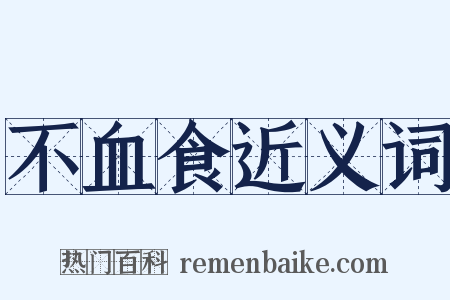 不血食近义词是什么意思的图片